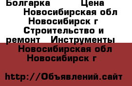 Болгарка  Bort › Цена ­ 1 500 - Новосибирская обл., Новосибирск г. Строительство и ремонт » Инструменты   . Новосибирская обл.,Новосибирск г.